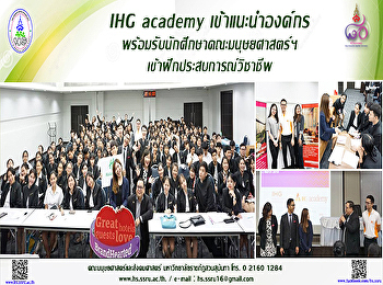 IHG academy
เข้าแนะนำองค์กรและรับสมัครนักศึกษาเข้าฝึกประสบการณ์วิชาชีพ