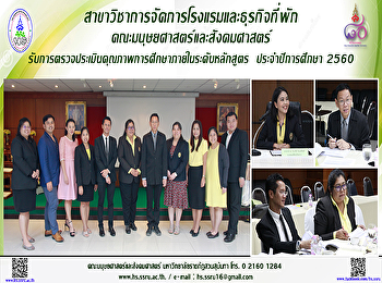 สาขาวิชาการจัดการโรงแรมและธุรกิจที่พัก
รับการตรวจประเมินคุณภาพการศึกษาภายใน
ระดับหลักสูตร ประจำปีการศึกษา 2560